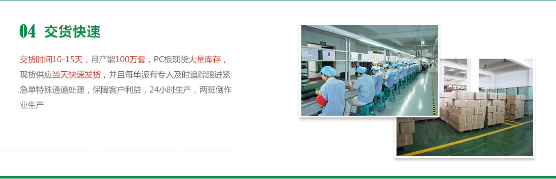 快速交貨-月產(chǎn)能100萬(wàn)套，PC板大量庫(kù)存